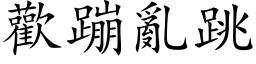 歡蹦亂跳 (楷体矢量字库)