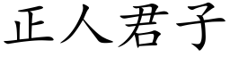 正人君子 (楷体矢量字库)