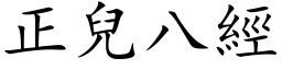 正兒八經 (楷体矢量字库)