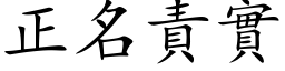 正名责实 (楷体矢量字库)