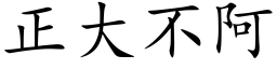 正大不阿 (楷体矢量字库)