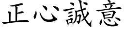 正心诚意 (楷体矢量字库)