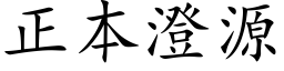 正本澄源 (楷体矢量字库)