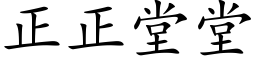 正正堂堂 (楷体矢量字库)