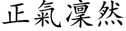 正气凛然 (楷体矢量字库)