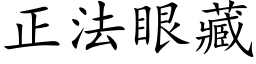 正法眼藏 (楷体矢量字库)