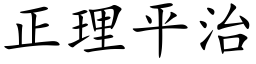 正理平治 (楷体矢量字库)