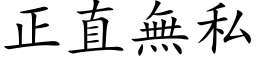 正直无私 (楷体矢量字库)