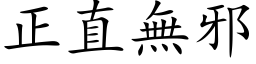 正直無邪 (楷体矢量字库)