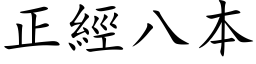 正经八本 (楷体矢量字库)