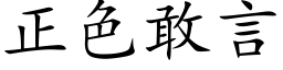 正色敢言 (楷体矢量字库)