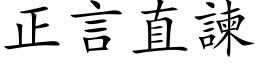 正言直諫 (楷体矢量字库)