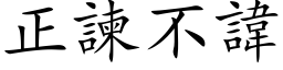 正諫不諱 (楷体矢量字库)