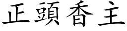 正头香主 (楷体矢量字库)