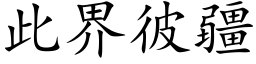 此界彼疆 (楷体矢量字库)