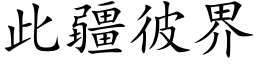 此疆彼界 (楷体矢量字库)