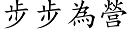 步步为营 (楷体矢量字库)