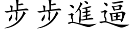 步步进逼 (楷体矢量字库)