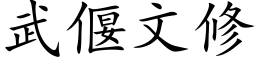 武偃文修 (楷体矢量字库)