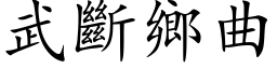 武断乡曲 (楷体矢量字库)