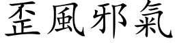 歪风邪气 (楷体矢量字库)