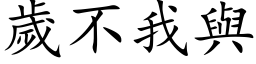 岁不我与 (楷体矢量字库)