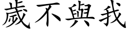 歲不與我 (楷体矢量字库)