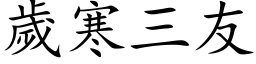 岁寒三友 (楷体矢量字库)