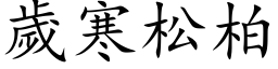 歲寒松柏 (楷体矢量字库)