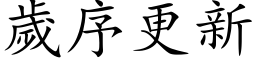 岁序更新 (楷体矢量字库)