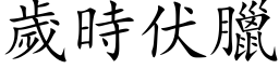 岁时伏腊 (楷体矢量字库)