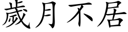 歲月不居 (楷体矢量字库)