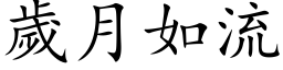 歲月如流 (楷体矢量字库)