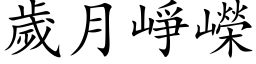 歲月崢嶸 (楷体矢量字库)