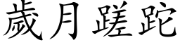 歲月蹉跎 (楷体矢量字库)