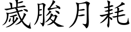 岁朘月耗 (楷体矢量字库)