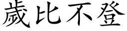 歲比不登 (楷体矢量字库)