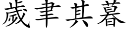 岁聿其暮 (楷体矢量字库)