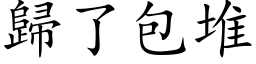 歸了包堆 (楷体矢量字库)