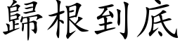 归根到底 (楷体矢量字库)