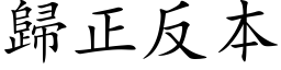 歸正反本 (楷体矢量字库)