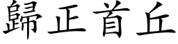 歸正首丘 (楷体矢量字库)