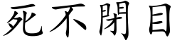 死不閉目 (楷体矢量字库)