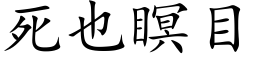 死也瞑目 (楷体矢量字库)