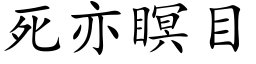 死亦瞑目 (楷体矢量字库)