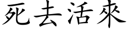 死去活来 (楷体矢量字库)