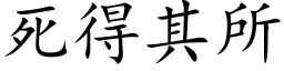 死得其所 (楷体矢量字库)