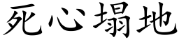 死心塌地 (楷体矢量字库)