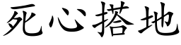 死心搭地 (楷体矢量字库)