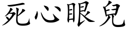 死心眼兒 (楷体矢量字库)